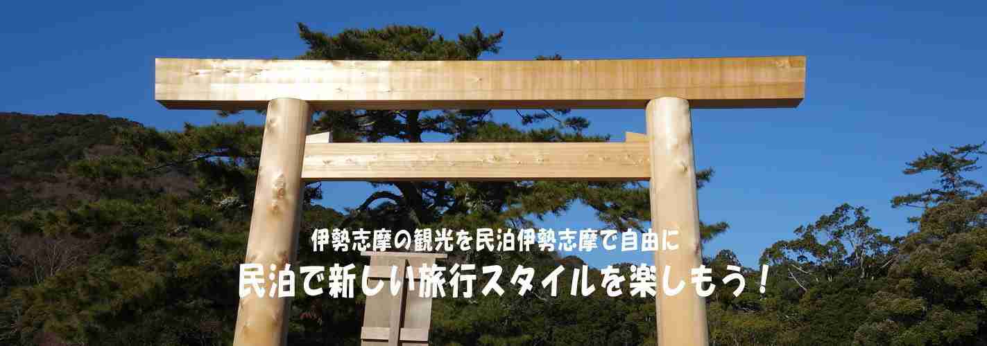 民泊伊勢志摩で伊勢志摩の観光をリーズナブルに